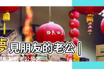 【做夢夢到同學老公】夢見朋友的老公 |夢見朋友的老公是怎麼回事 |夢見和朋友老公曖昧 |
