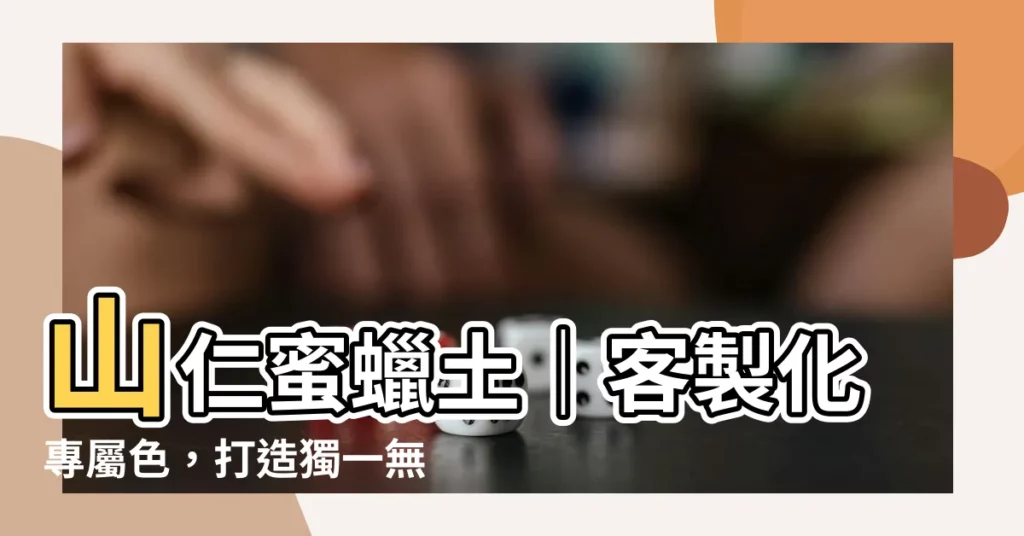 【蜜蠟土】山仁蜜蠟土｜客製化專屬色，打造獨一無二的藝術品