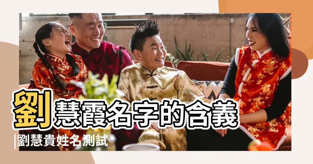 劉慧霞名字的含義 |劉慧貴姓名測試 |【劉慧霞名字打分】