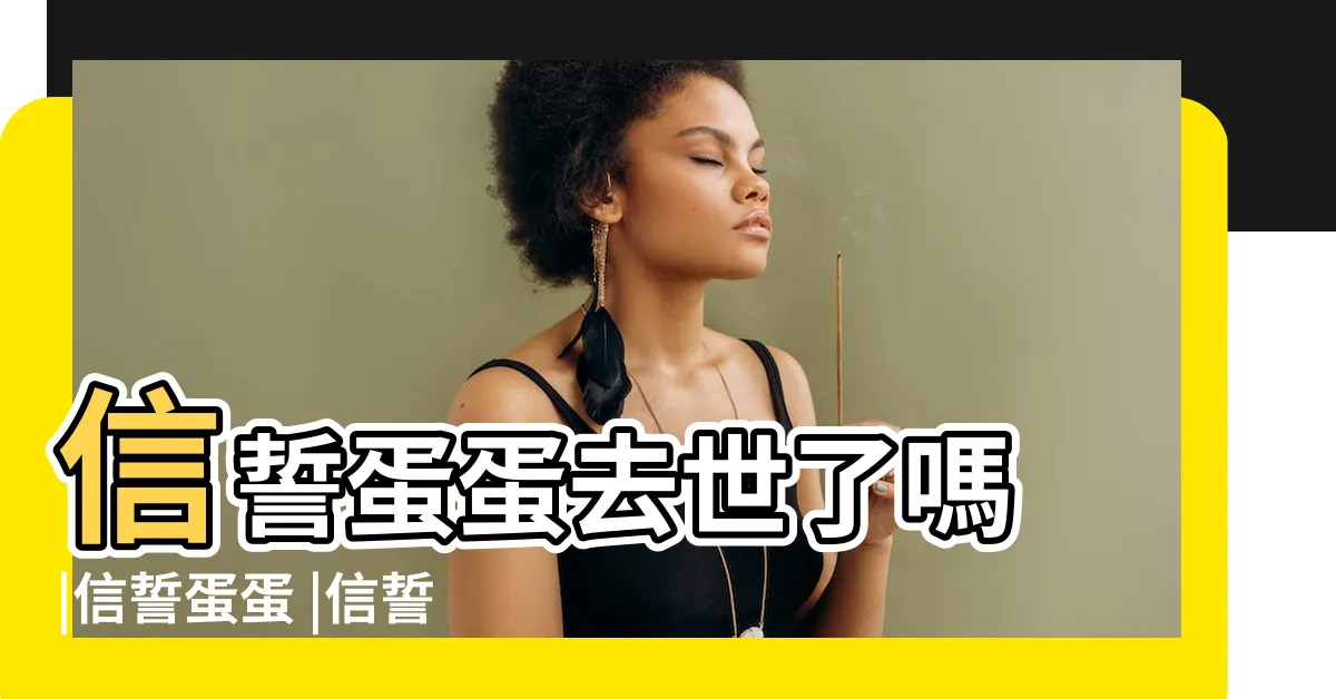 【信誓蛋蛋笨蛋死了】信誓蛋蛋去世了嗎 |信誓蛋蛋 |信誓蛋蛋 |