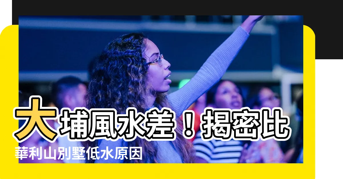 【大埔風水差】大埔風水差！揭密比華利山別墅低水原因