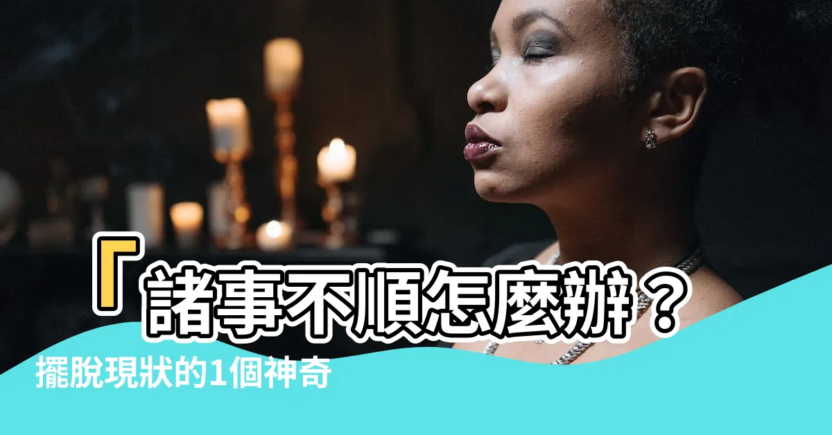 【諸事不順怎麼辦】「諸事不順怎麼辦？擺脱現狀的1個神奇技巧」