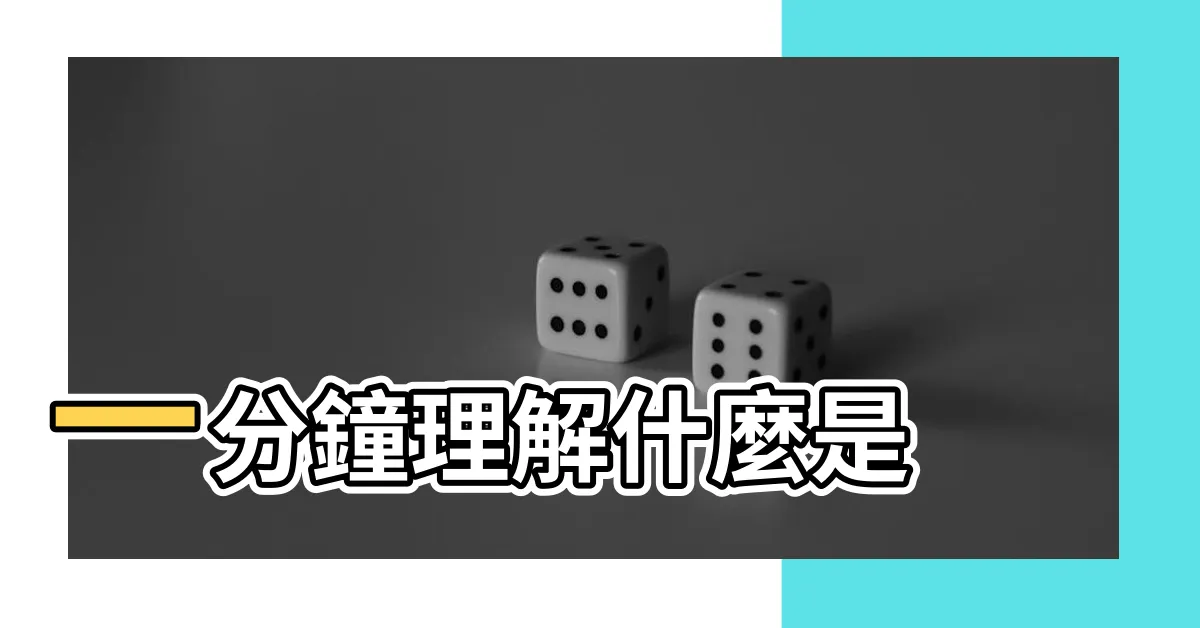【卦象意思】一分鐘理解什麼是 |