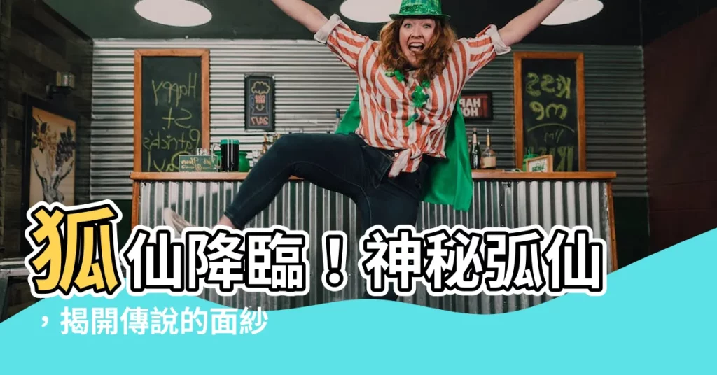 【弧仙】狐仙降臨！神秘弧仙，揭開傳説的面紗