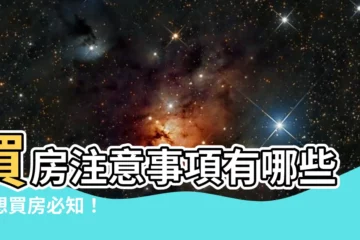 【買房應注意事項】買房注意事項有哪些？想買房必知！