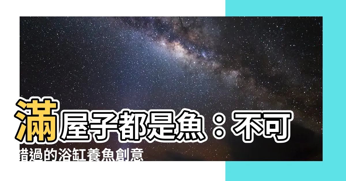 【浴缸養魚】滿屋子都是魚：不可錯過的浴缸養魚創意！