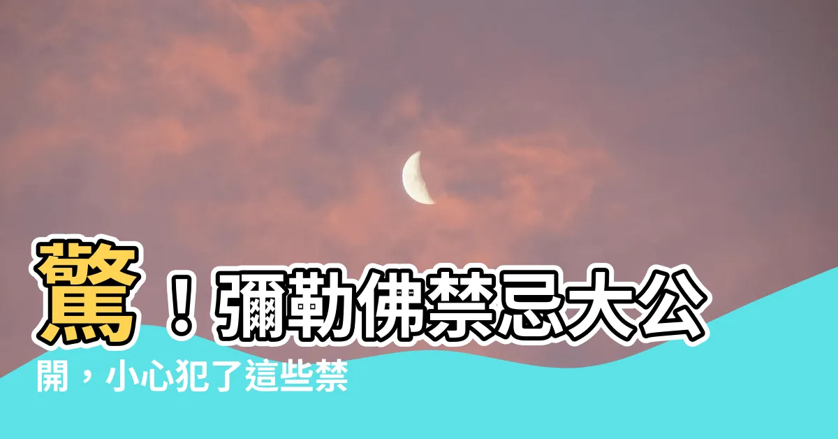 【彌勒佛禁忌】驚！彌勒佛禁忌大公開，小心犯了這些禁忌，讓你福氣全消！