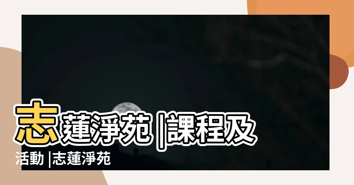 【志蓮淨苑古琴班2023】志蓮淨苑 |課程及活動 |志蓮淨苑 |