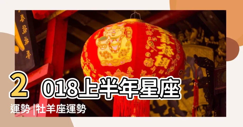 2018上半年星座運勢 |牡羊座運勢大解析 |上半年財運運勢 |【2018白羊財運】