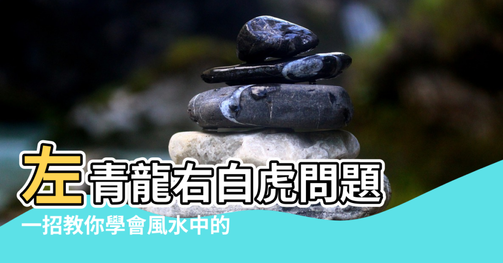 【我覺得風水裡面左青龍右白虎】左青龍右白虎問題 |一招教你學會風水中的 |四靈山訣 |