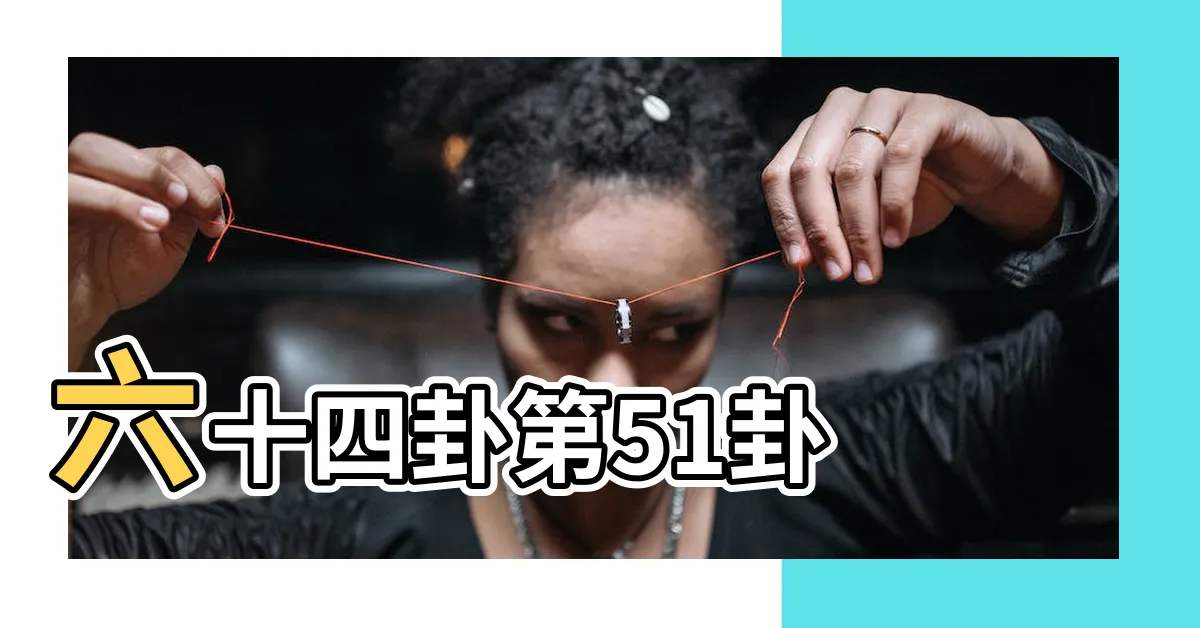 【震掛】六十四卦第51卦 |
