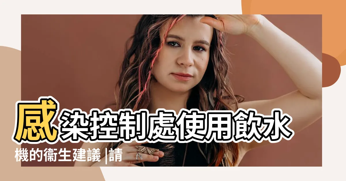 【請勿倒水】感染控制處使用飲水機的衞生建議 |請不要在飲水機倒水的英文翻譯 |飲水機旁不能亂倒水通告怎麼打 |