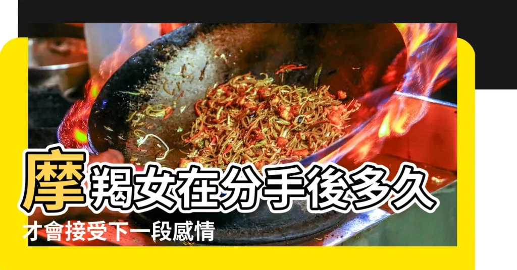 摩羯女在分手後多久才會接受下一段感情 |能讓摩羯座快速放下一個人 |摩羯女放下一段感情是怎樣的 |【摩羯女放下一段感情】