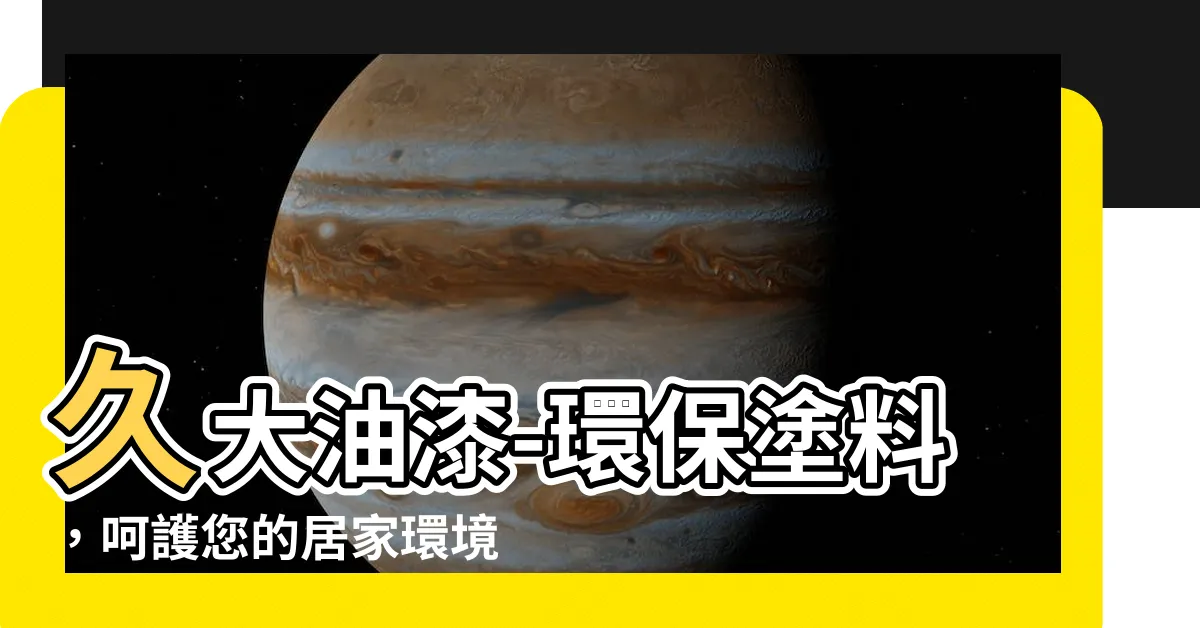 【久大油漆】久大油漆-環保塗料，呵護您的居家環境