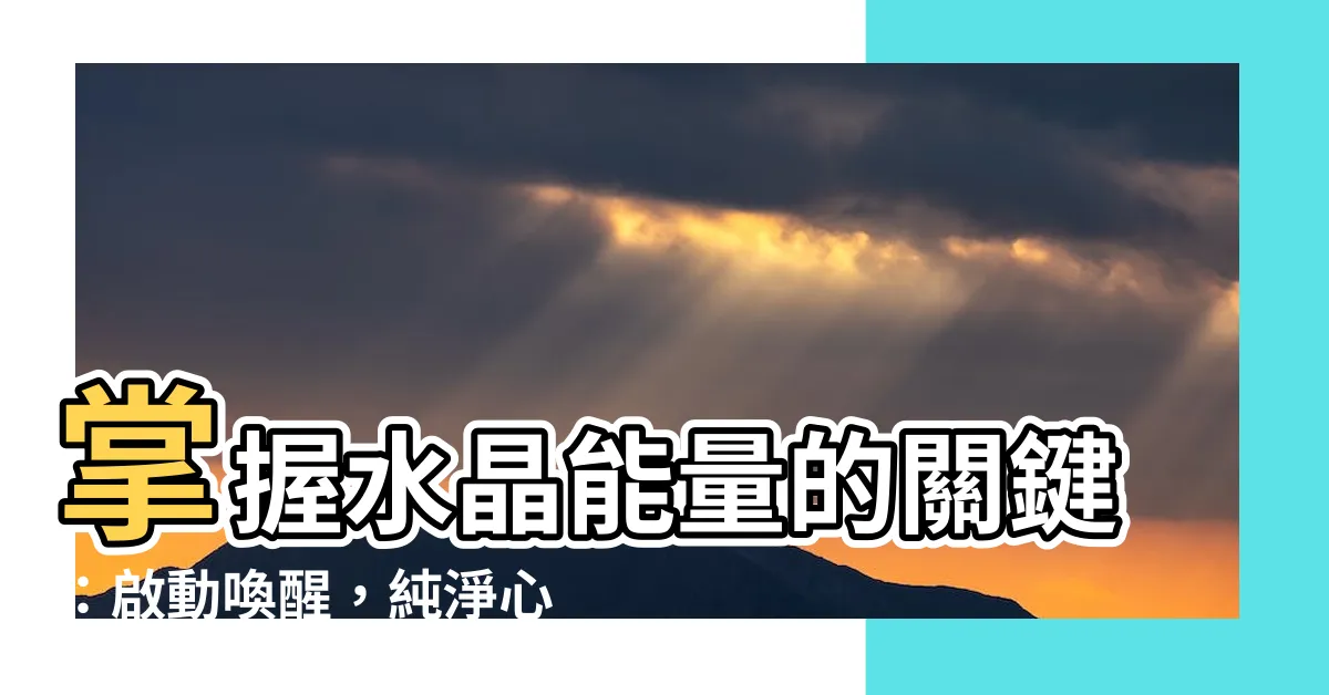 【水晶啟動】掌握水晶能量的關鍵：啟動喚醒，純淨心靈