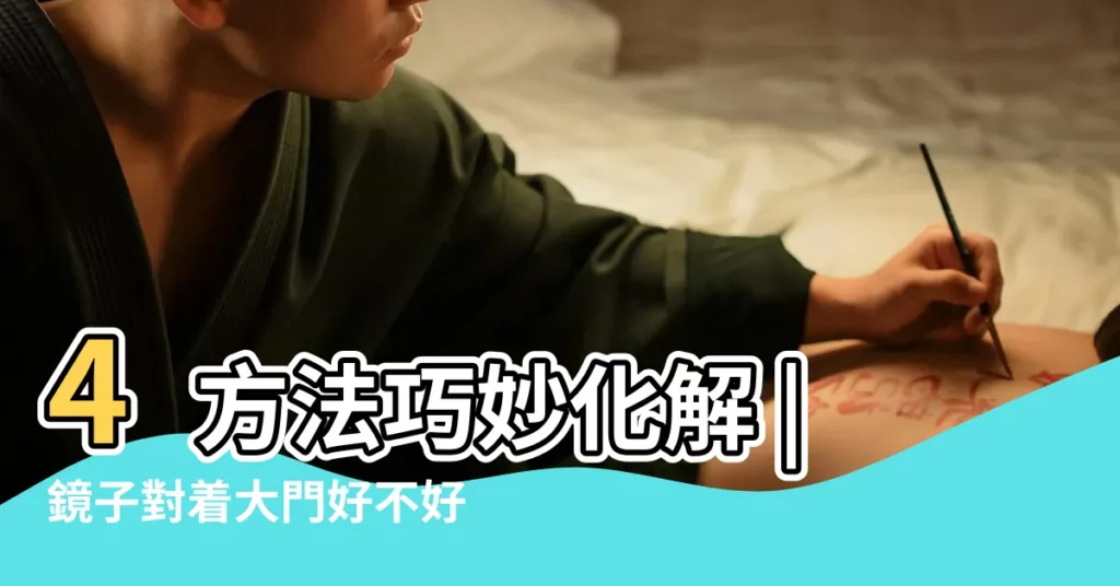 4方法巧妙化解 |鏡子對着大門好不好鏡子對着大門如何化解 |鏡子擺放有禁忌 |【鏡子對着正門好不好】