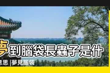 【夢見自己腦袋有蟲子】夢到腦袋長蟲子是什麼意思 |夢見腦袋長蟲子 |夢見腦袋裡鑽出蟲子 |