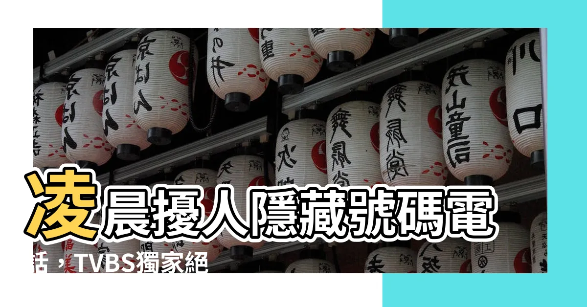 【隱藏號碼破解】凌晨擾人隱藏號碼電話，TVBS獨家絕招破解！