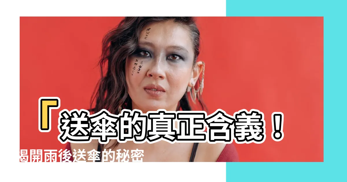 【送傘 意思】「送傘的真正含義！揭開雨後送傘的秘密！」