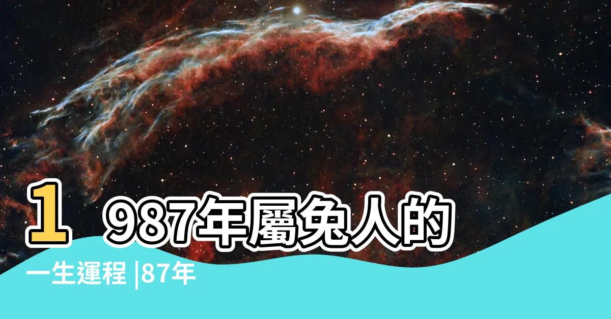 【1987年兔】1987年屬兔人的一生運程 |87年出生37歲生肖兔2024年每月運勢 |1987年屬兔人2024年全年運勢詳解 |