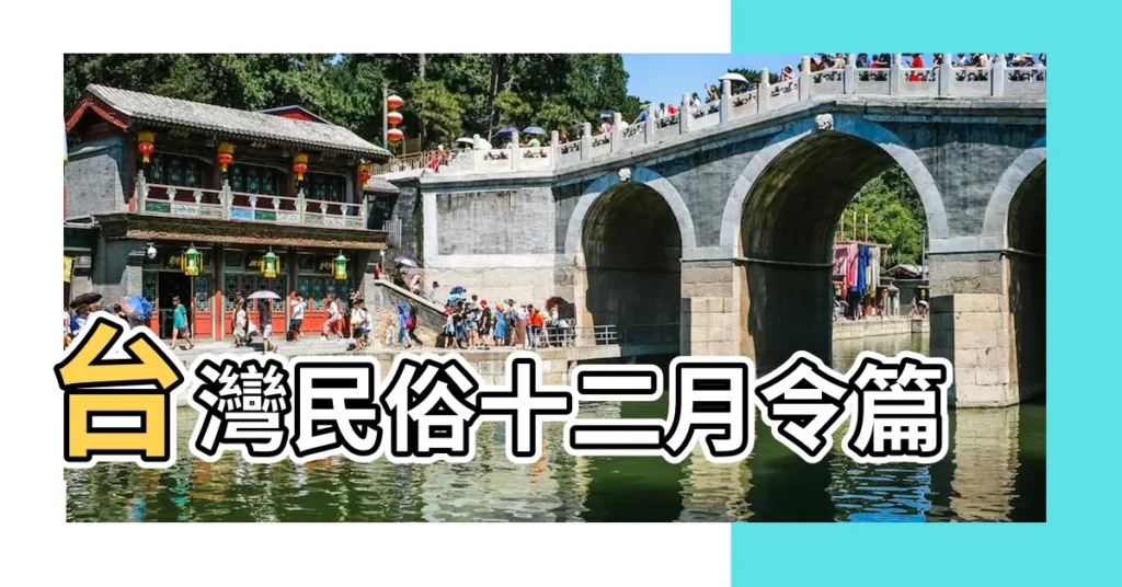 台灣民俗十二月令篇 |【十二月份節氣節日】