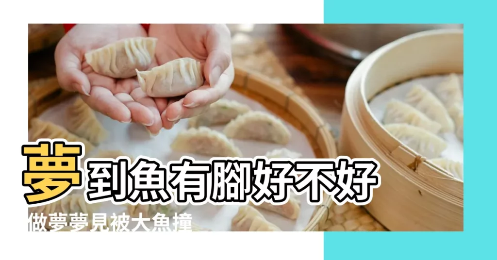 夢到魚有腳好不好 |做夢夢見被大魚撞到好不好 |夢見魚有 |【周公解夢夢見魚撞腳查詢】