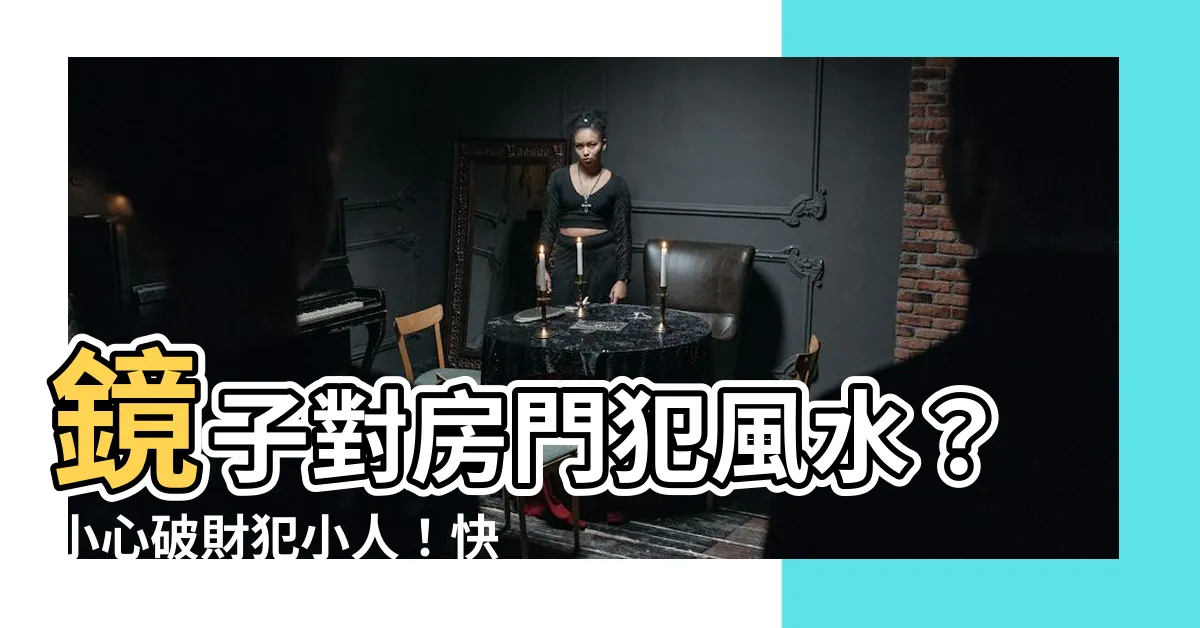 【鏡子對房門】鏡子對房門犯風水？小心破財犯小人！快收藏破解之道