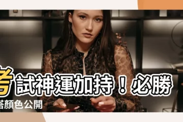 【考試穿什麼顏色】考試神運加持！必勝穿搭顏色公開