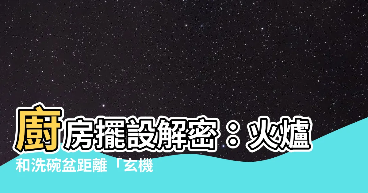 【火爐和洗碗盆距離】廚房擺設解密：火爐和洗碗盆距離「玄機無限」！