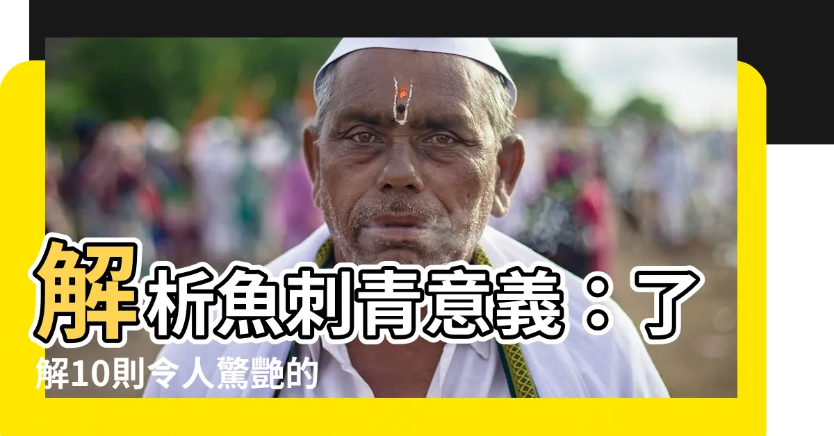 【魚刺青意義】解析魚刺青意義：瞭解10則令人驚艷的魚刺青設計