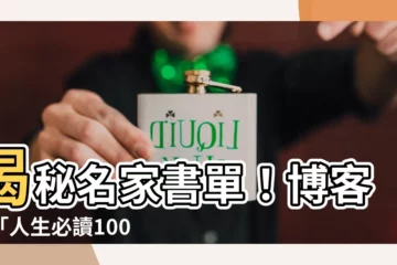 【有名的書】揭秘名家書單！博客來「人生必讀100本書」推薦