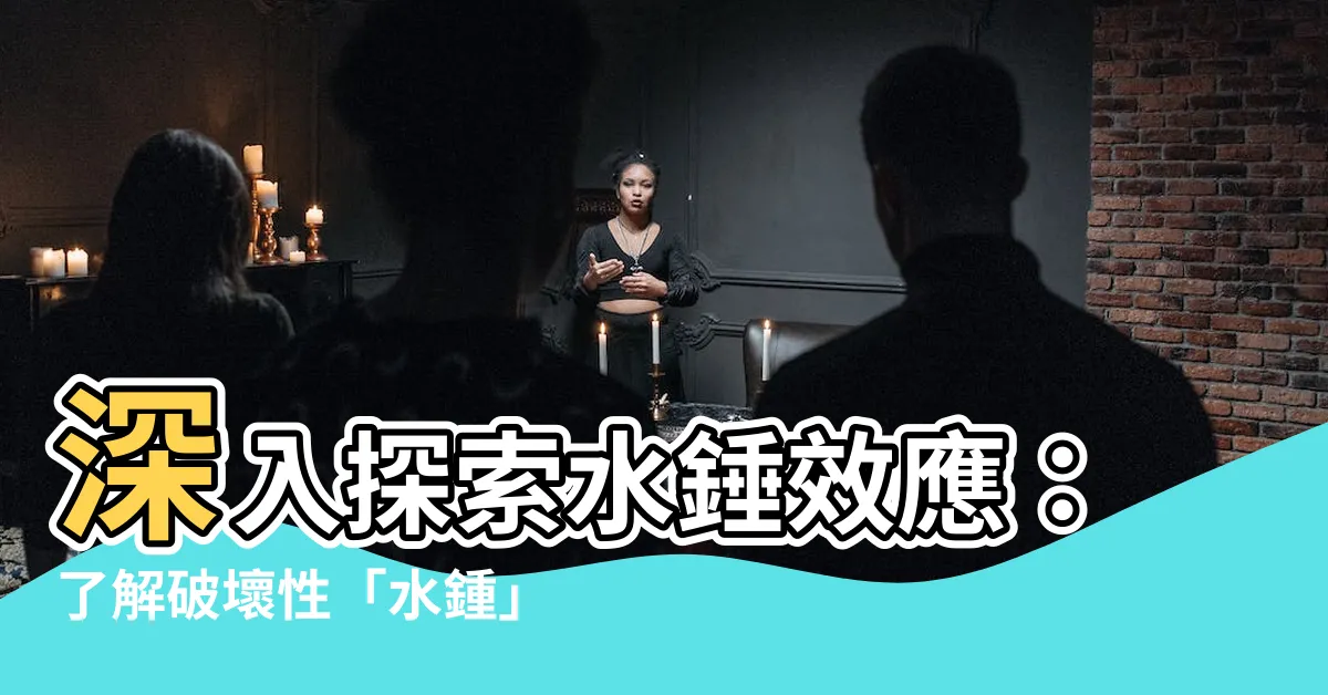 【水鍾效應】深入探索水錘效應：瞭解破壞性「水鍾」的成因