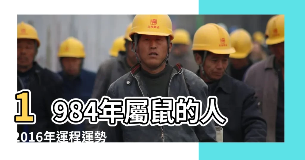1984年屬鼠的人2016年運程運勢怎麼樣 |1984年屬鼠人2016年運勢84年屬鼠人在2016年運程 |1984年屬鼠的人2016年運程 |【2016年1984年鼠年運程】