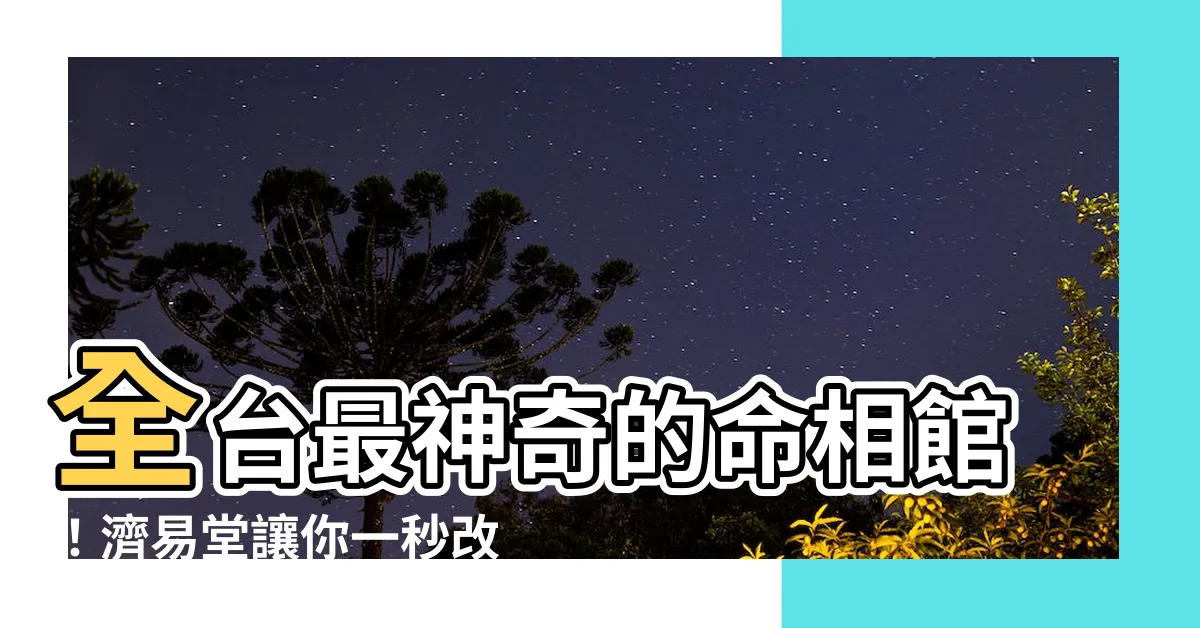 【濟易堂】全台最神奇的命相館！濟易堂讓你一秒改名、預知未來！