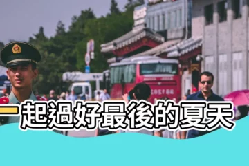 【2017第五個戌日】一起過好最後的夏天 |
