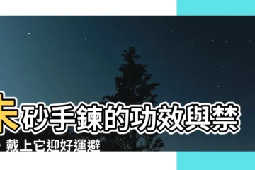 【硃砂手鍊功效】硃砂手鍊的功效與禁忌，戴上它迎好運避邪氣！