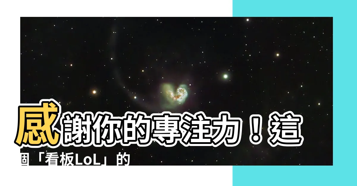 【感謝你的注意】感謝你的專注力！這個「看板LoL」的內容太驚人了！