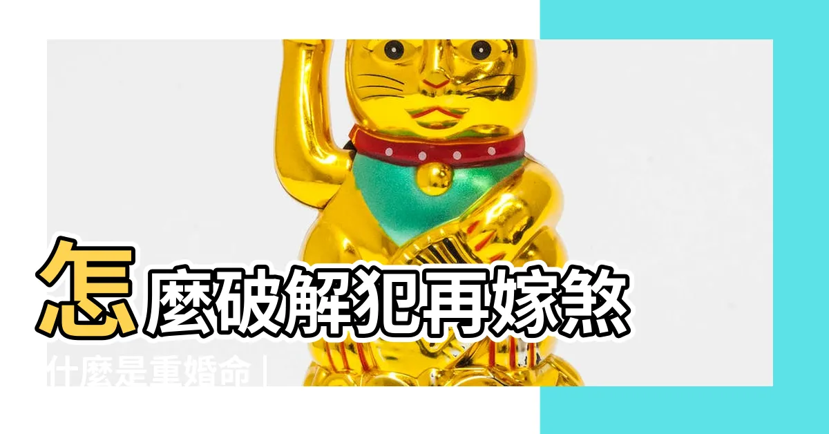 【重婚命】怎麼破解犯再嫁煞 |什麼是重婚命 |搜索結果 |