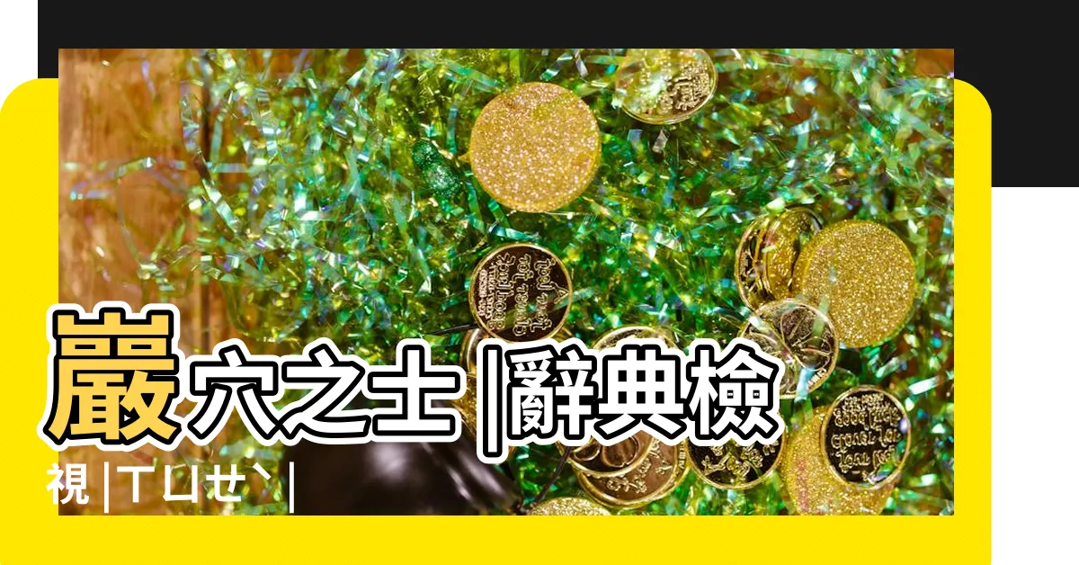 【巖穴】巖穴之士 |辭典檢視 |ㄒㄩㄝˋ |
