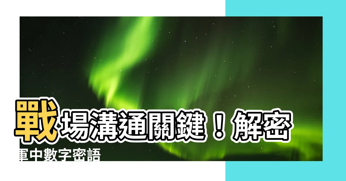 【軍中數字】戰場溝通關鍵！解密軍中數字密語