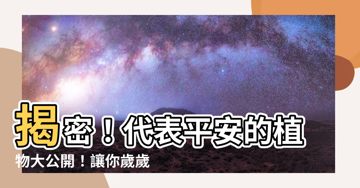 【代表平安的植物】揭密！代表平安的植物大公開！讓你歲歲平安、幸福財富倍增