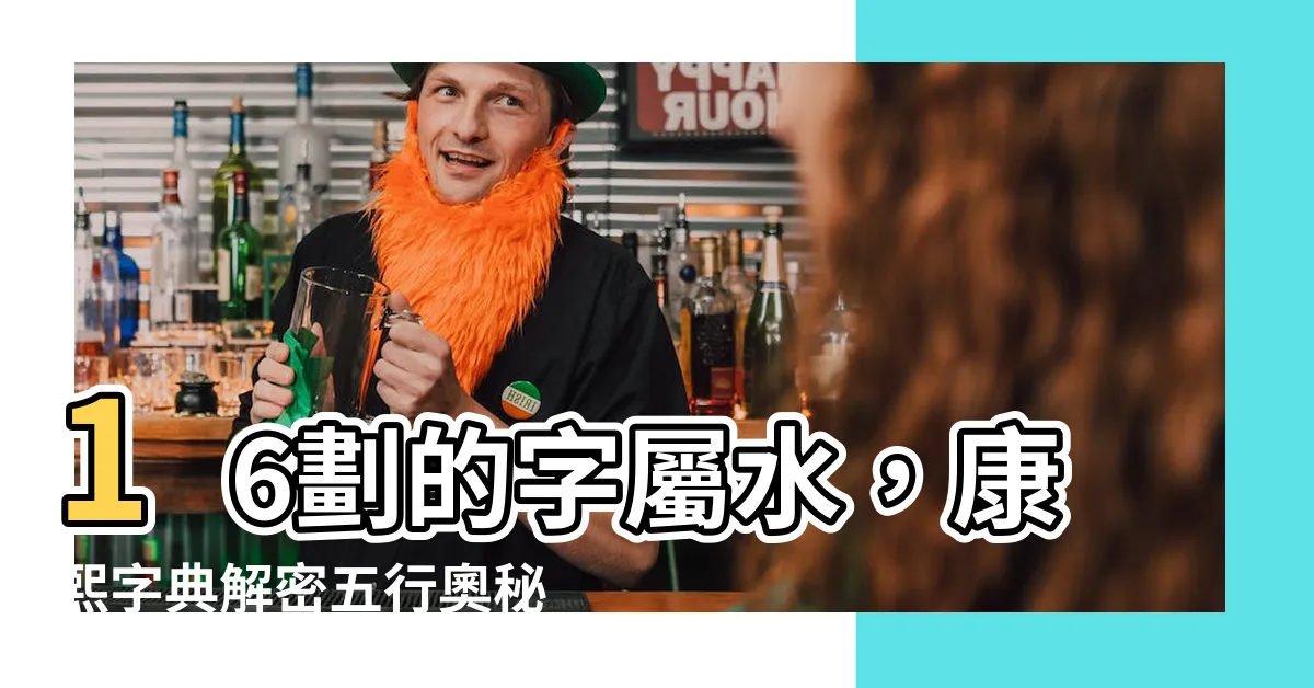 【16劃的字屬水】16劃的字屬水，康熙字典解密五行奧秘