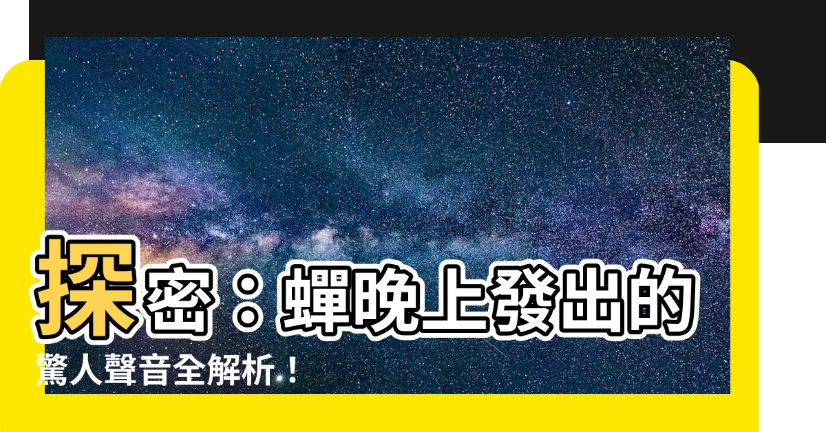 【蟬 晚上】探密：蟬晚上發出的驚人聲音全解析！