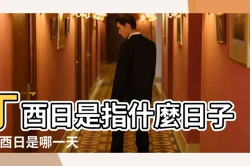 【什麼是丁酉日】丁酉日是指什麼日子 |丁酉日是哪一天丁酉日是哪天怎樣算 |丁酉日詳解 |