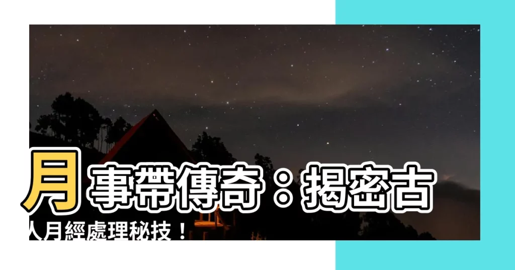 【月事帶】月事帶傳奇：揭密古人月經處理秘技！
