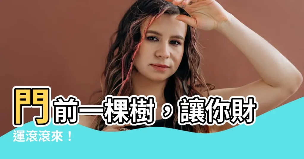 【門前一棵樹】門前一棵樹,讓你財運滾滾來!