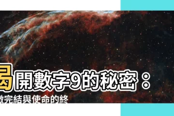 【數字9的意義】揭開數字9的秘密：象徵完結與使命的終極數字