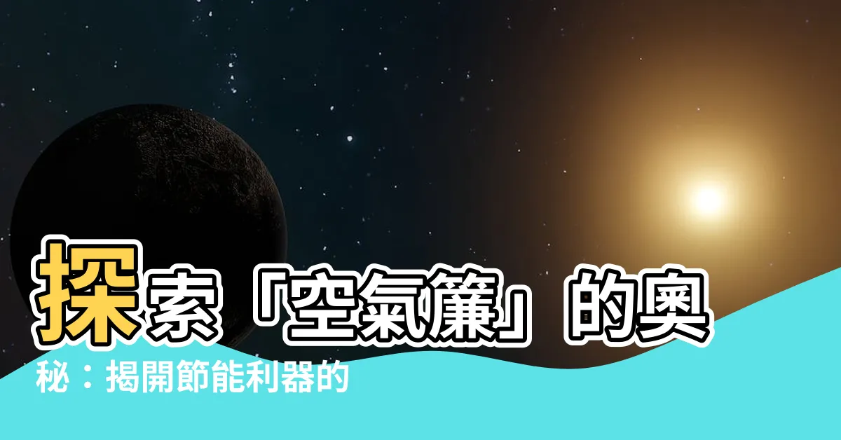 【空氣簾作用】探索「空氣簾」的奧秘：揭開節能利器的作用原理