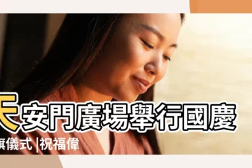【2017北京國慶節日祝福】天安門廣場舉行國慶升旗儀式 |祝福偉大祖國 |為祖國驕傲 |