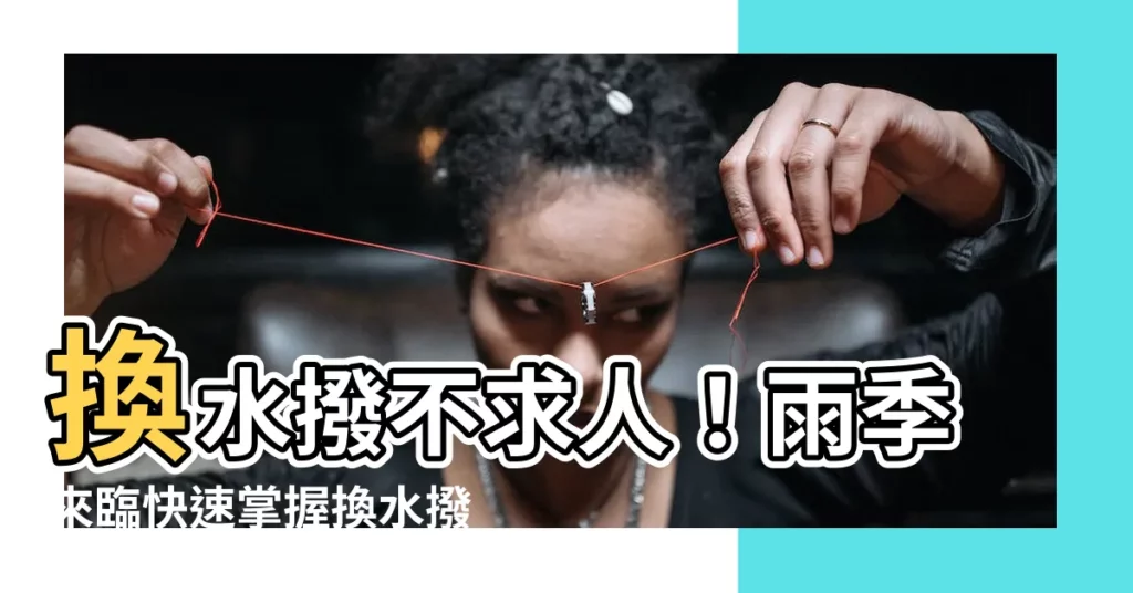 【換水撥】換水撥不求人！雨季來臨快速掌握換水撥時機與步驟